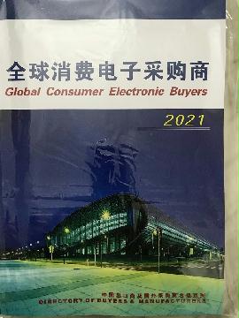 2021全球消費電子采購商