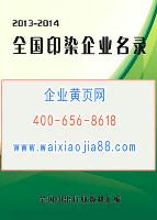 全國印染企業名錄