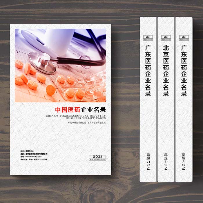 全國醫(yī)藥企業(yè)名單助您立刻獲得大量潛在客戶信息，大大減少銷售成本，是您的事業(yè)事半功倍