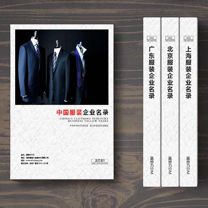 全國服裝企業(yè)名單助您立刻獲得大量潛在客戶信息，大大減少銷售成本，是您的事業(yè)事半功倍