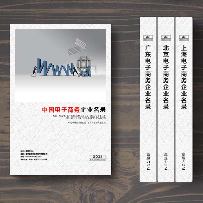 全國電子商務企業名單助您立刻獲得大量潛在客戶信息，大大減少銷售成本，是您的事業事半功倍