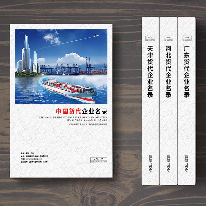 全國國際貨代企業名單助您立刻獲得大量潛在客戶信息，大大減少銷售成本，是您的事業事半功倍