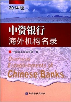 中資銀行海外機構名錄