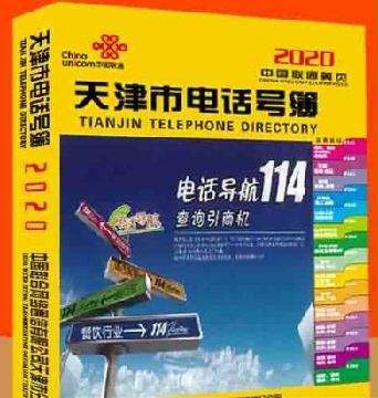 2020天津大名錄