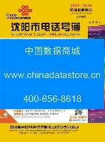 2015-2016沈陽電話號(hào)薄