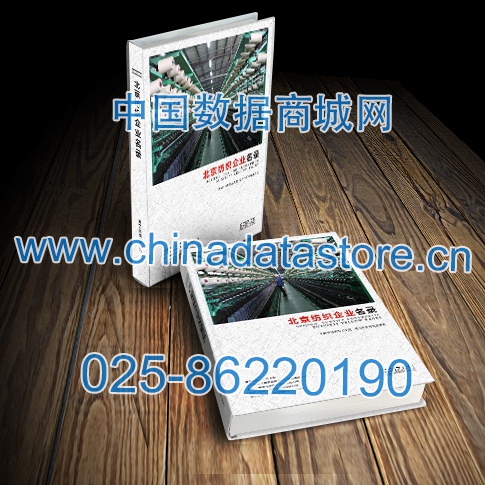 北京紡織企業黃頁收錄了最新的北京紡織企業名單，具有極高的營銷價值，實實在在提高銷售業績
