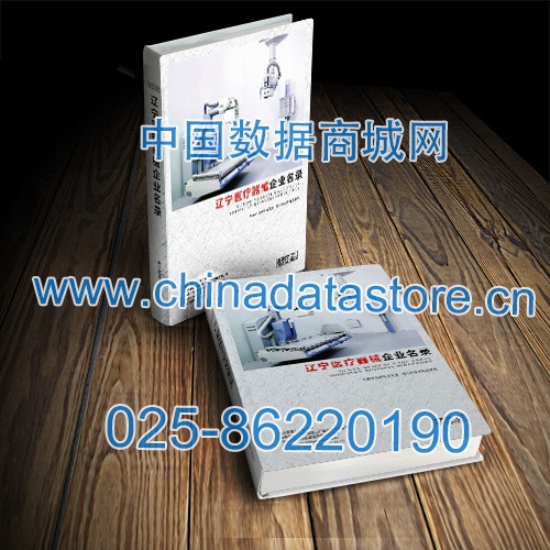 遼寧醫(yī)療器械企業(yè)黃頁收錄了最新的遼寧醫(yī)療器械企業(yè)名單，具有極高的營銷價值，實實在在提高銷售業(yè)績