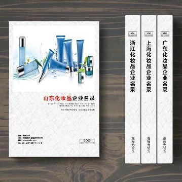 山東化妝品企業精準名錄