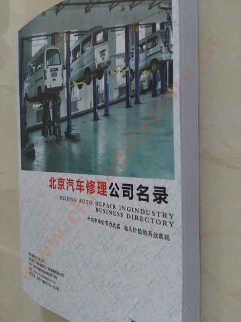 中國(guó)北京汽修企業(yè)黃頁(yè)可開展精準(zhǔn)營(yíng)銷，電話營(yíng)銷、郵件營(yíng)銷、傳真營(yíng)銷等等多管齊下，圓您銷售冠軍夢(mèng)