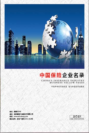 中國(guó)保險(xiǎn)業(yè)企業(yè)黃頁(yè)可開展精準(zhǔn)營(yíng)銷，電話營(yíng)銷、郵件營(yíng)銷、傳真營(yíng)銷等等多管齊下，圓您銷售冠軍夢(mèng)
