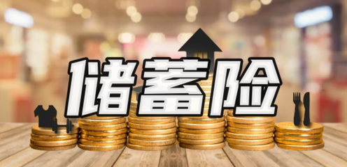 儲(chǔ)蓄險(xiǎn)值得買嗎？解析購(gòu)買渠道與產(chǎn)品特點(diǎn)